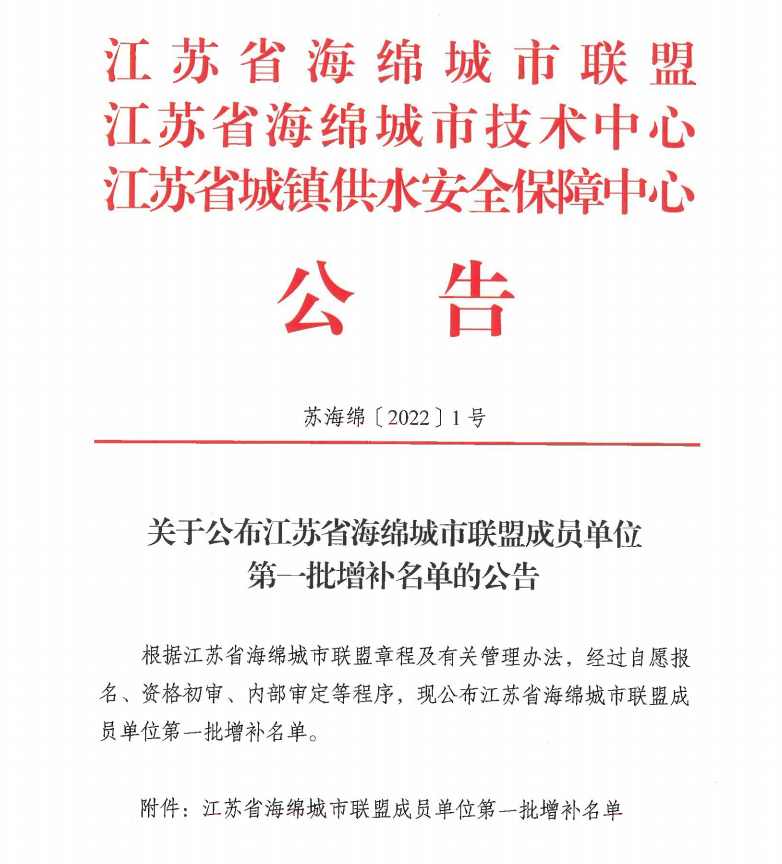 關于公布江蘇省海綿城市聯(lián)盟成員單位第一批增補名單的公告